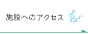 施設へのアクセス)