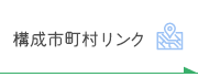 構成市町村リンク)