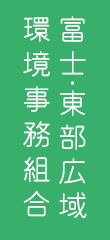 富士・東部広域環境事務組合