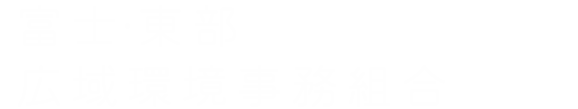 富士・東部広域環境事務組合